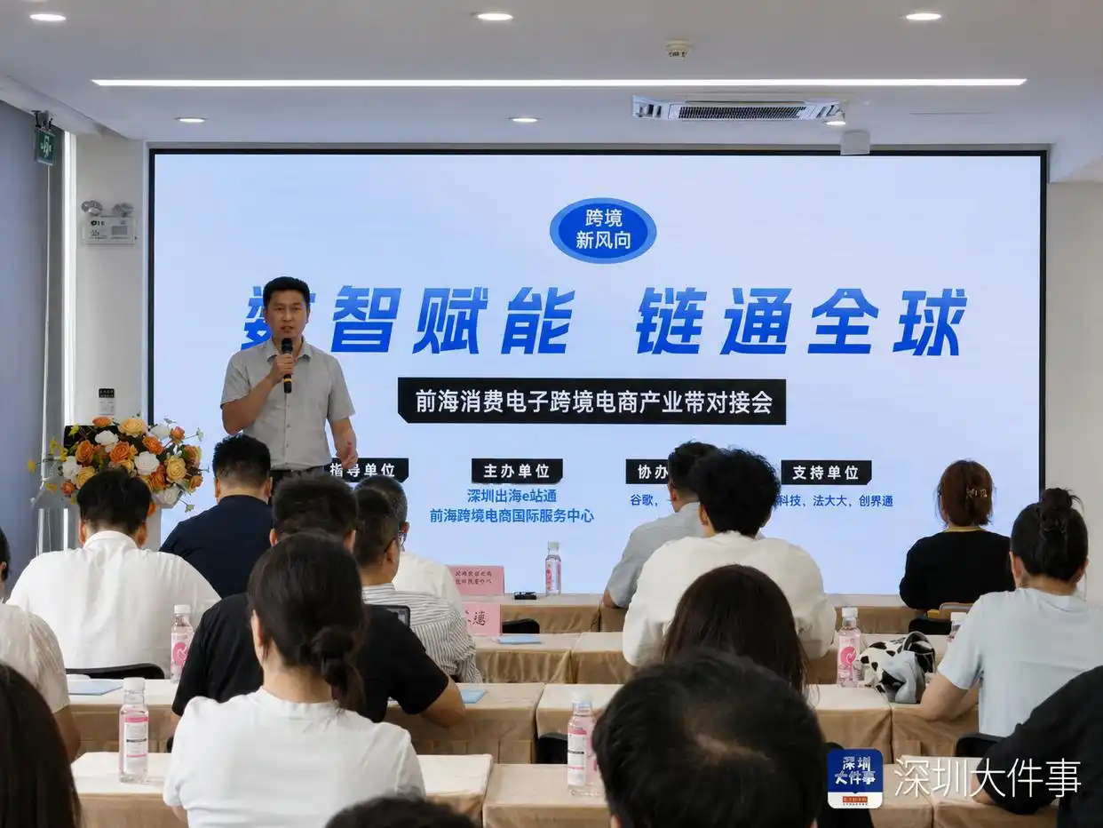 前海打通“跨境电商+产业带”出海服务链路