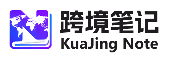 跨境笔记