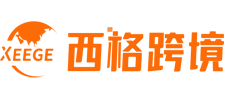 西格跨境